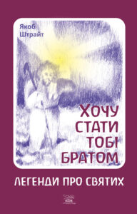 Хочу стати тобі братом. Легенди про святих — okładka e-booka