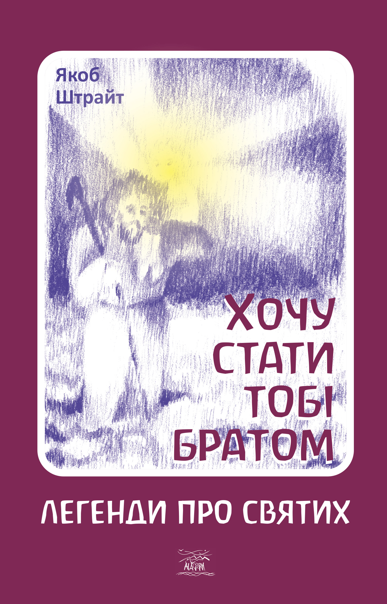 Tytuł: Хочу стати тобі братом. Легенди про святих
Autor: Якоб Штрайт
Wydawnictwo: Наірі
Formaty: EPUB, PDF, MOBI