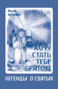 Хочу стать тебе братом. Легенды о святых — okładka e-booka