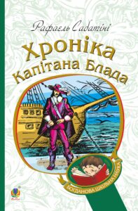 Хроніка капітана Блада — okładka e-booka