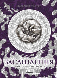 Хроніки червоних лисиць (#2). Засліплення. Цикл «Хроніки червоних лисиць» — okładka e-booka