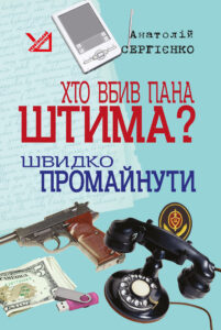 Хто вбив пана Штима? Швидко промайнути. — okładka e-booka