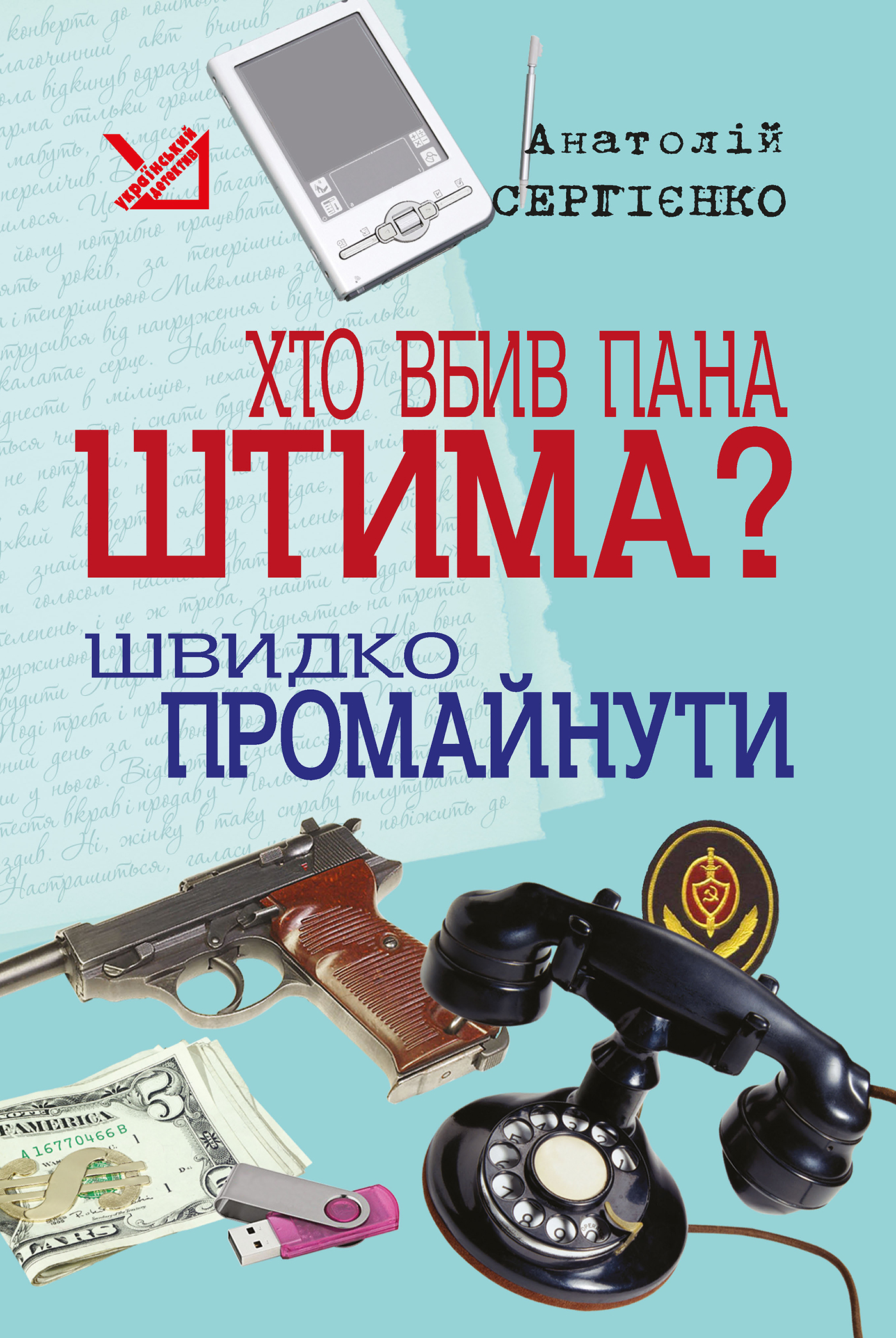 Tytuł: Хто вбив пана Штима? Швидко промайнути.
Autor: Анатолій Сергієнко
Wydawnictwo: Видавництво Богдан
Formaty: EPUB, MOBI
