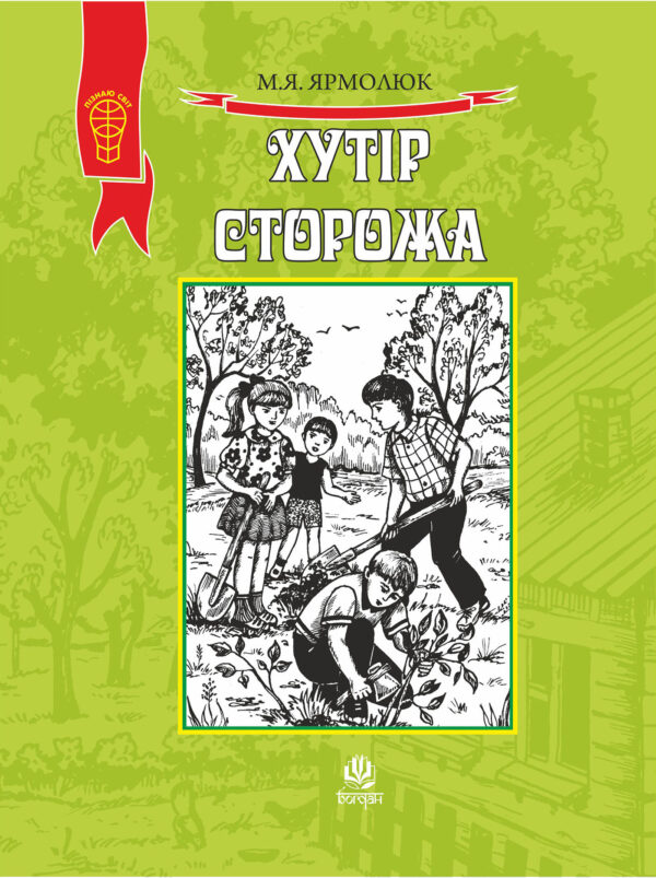 Хутір Сторожа — okładka e-booka