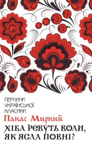 Хіба ревуть воли, як ясла повні? — okładka e-booka