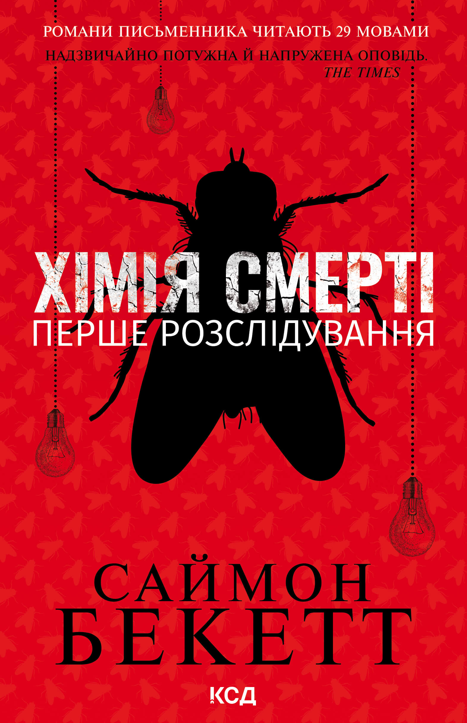 Tytuł: Хімія смерті. Перше розслідування
Autor: Саймон Бекетт
Wydawnictwo: КСД
Formaty: EPUB, MOBI