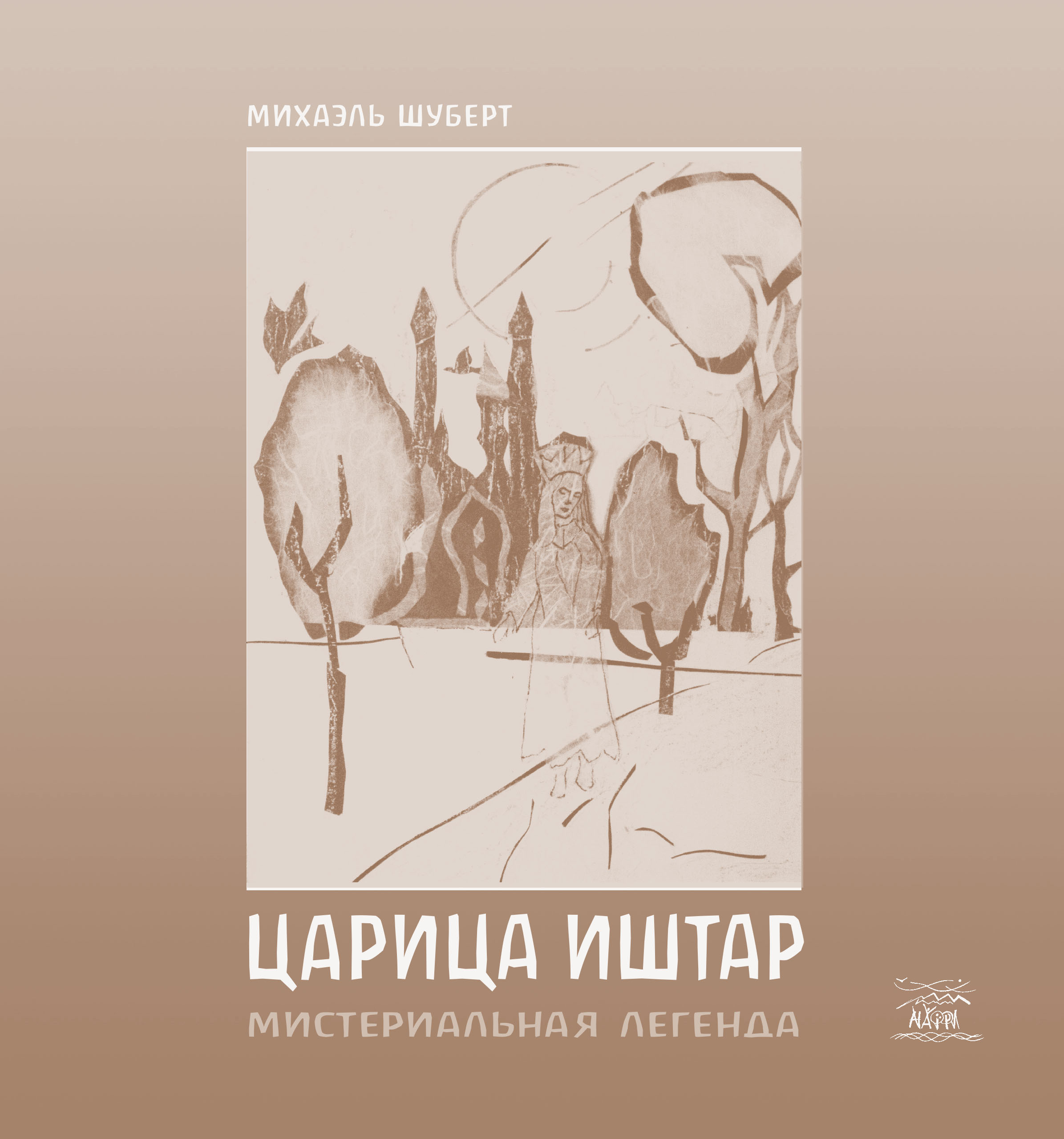 Tytuł: Царица Ишта. Мистериальная легенда
Autor: Міхаель Шуберт
Wydawnictwo: Наірі
Formaty: EPUB, PDF, MOBI
