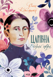 Царівна. Вибрані твори — okładka e-booka