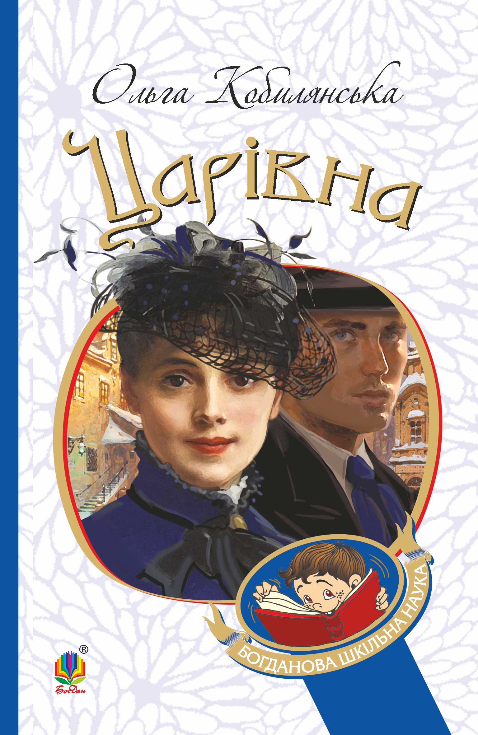 Tytuł: Царівна
Autor: Ольга Кобилянська
Wydawnictwo: Видавництво Богдан
Formaty: EPUB, MOBI