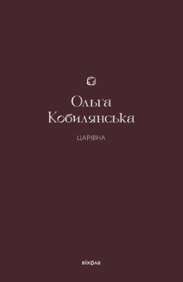 Царівна — okładka e-booka