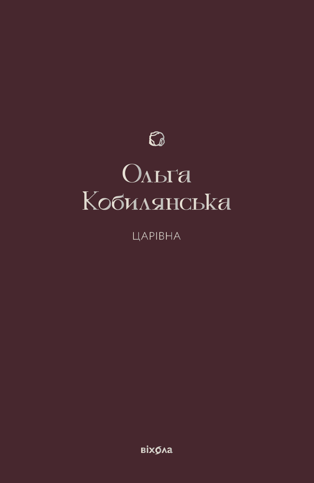 Tytuł: Царівна
Autor: Ольга Кобилянська
Wydawnictwo: Віхола
Formaty: EPUB, MOBI