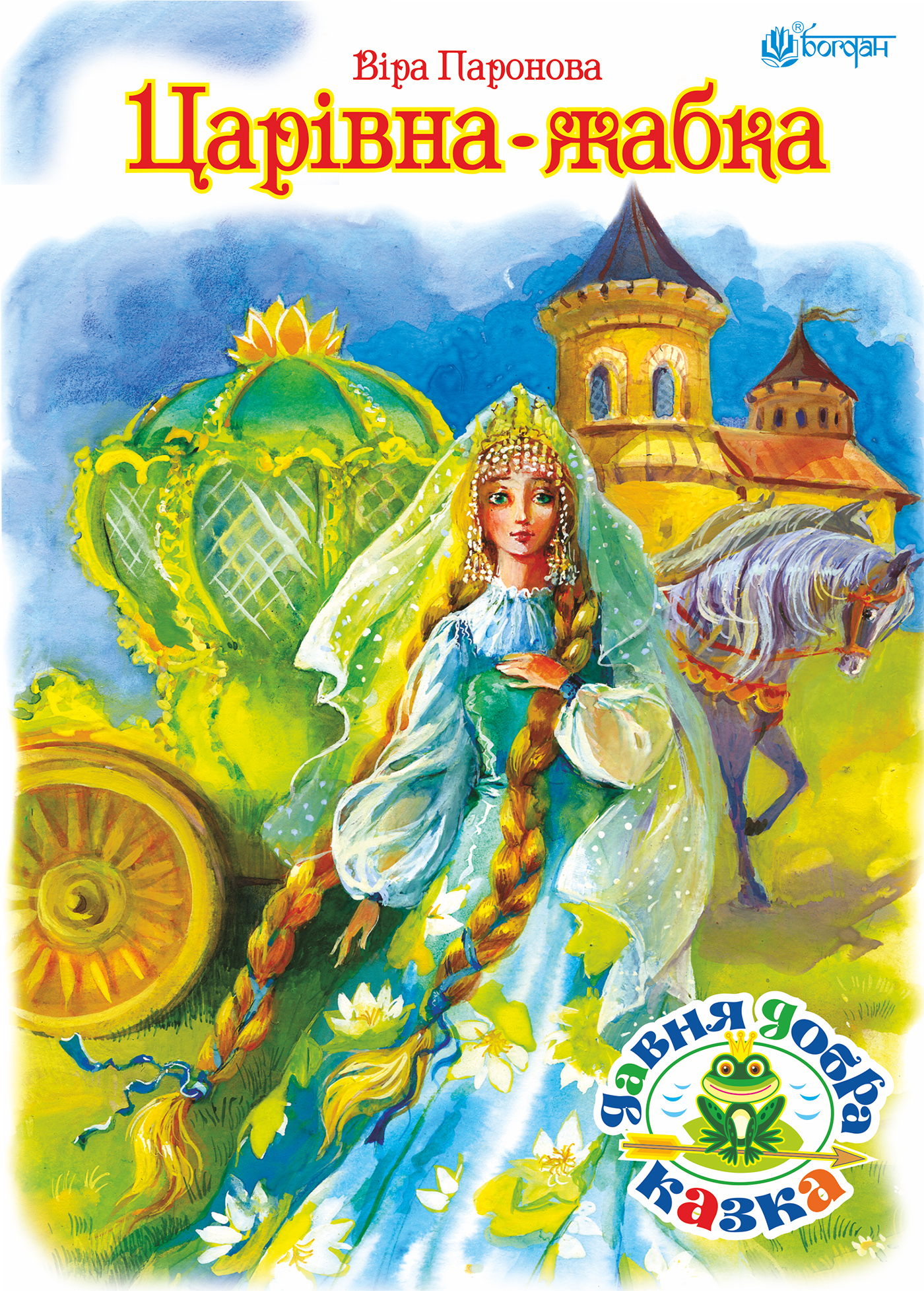 Tytuł: Царівна жабка
Autor: Віра Паронова
Wydawnictwo: Видавництво Богдан
Formaty: PDF