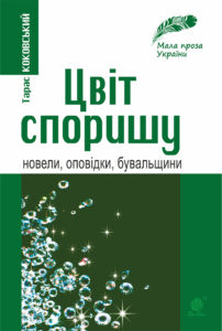 Цвіт споришу — okładka e-booka