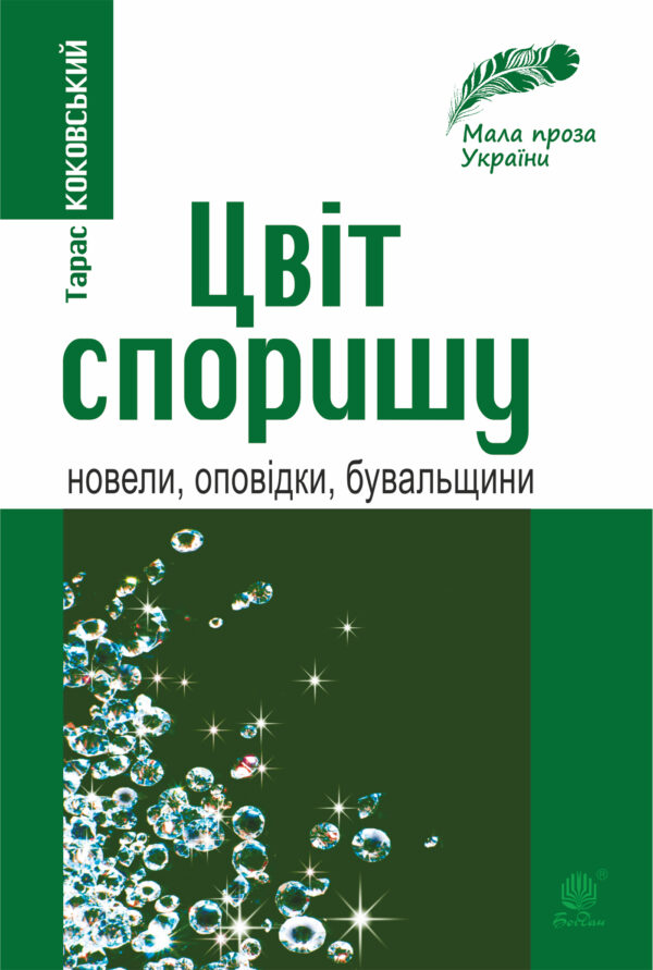 Цвіт споришу — okładka e-booka
