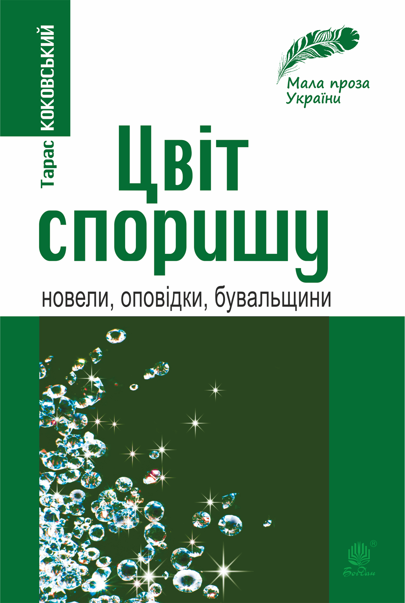 Tytuł: Цвіт споришу
Autor: Тарас Коковський
Wydawnictwo: Видавництво Богдан
Formaty: EPUB, MOBI