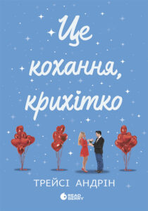 Це кохання, крихітко — okładka e-booka
