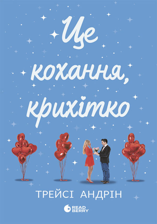 Це кохання, крихітко — okładka e-booka