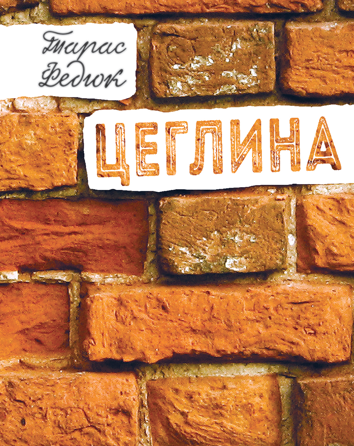 Tytuł: Цеглина
Autor: Тарас Федюк
Wydawnictwo: Видавництво Богдан
Formaty: EPUB, MOBI