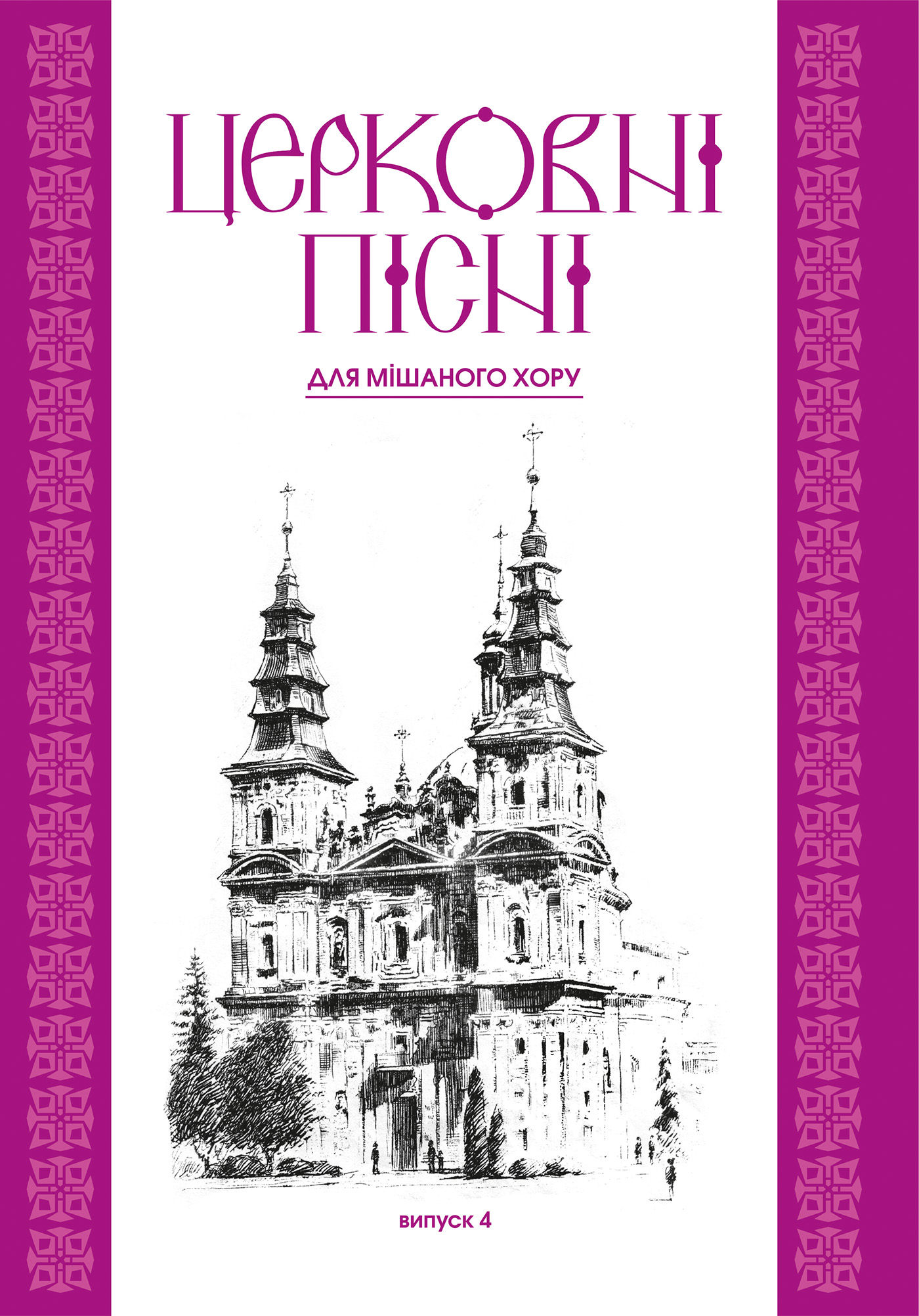 Tytuł: Церковні пісні. Для мішаного хору в обробці В.Семчишина. Випуск 4
Autor: Володимир Семчишин
Wydawnictwo: Видавництво Богдан
Formaty: PDF