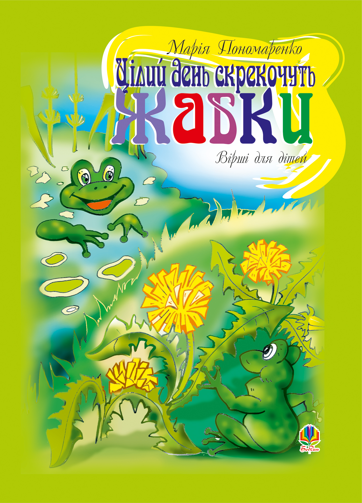 Tytuł: Цілий день скрекочуть жабки
Autor: Марія Пономаренко
Wydawnictwo: Видавництво Богдан
Formaty: PDF