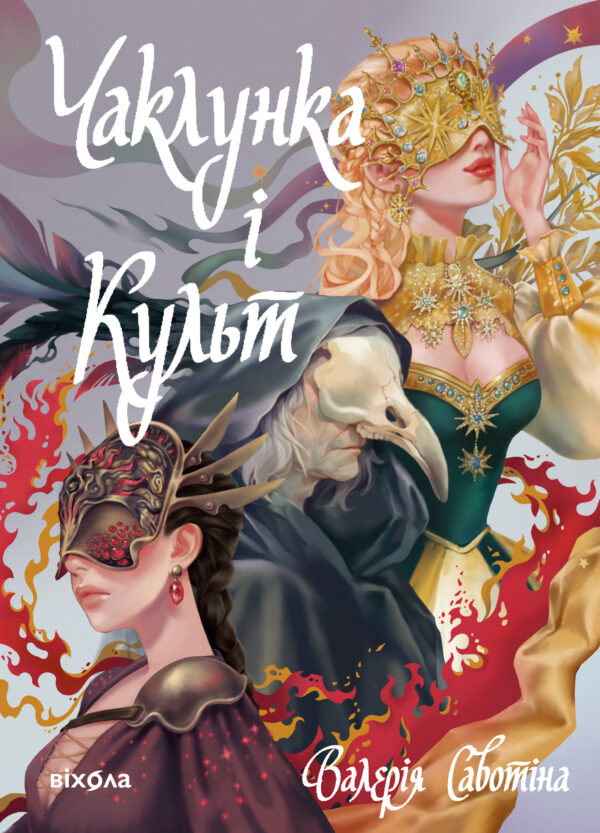 Чаклунка і Культ — okładka e-booka