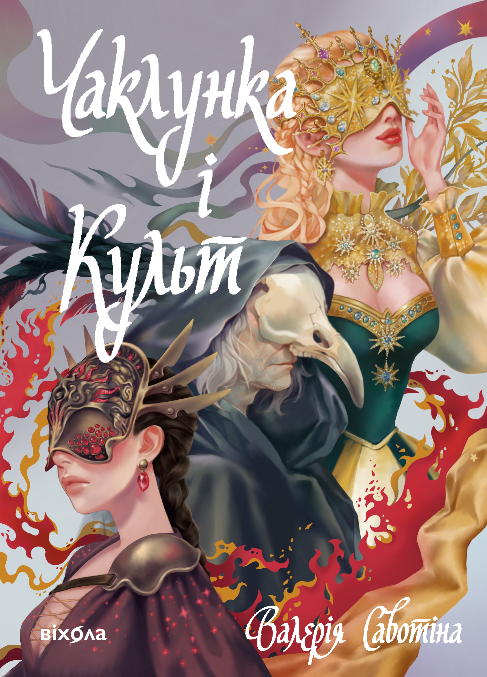 Tytuł: Чаклунка і Культ
Autor: Валерія Савотіна
Wydawnictwo: Віхола
Formaty: EPUB, MOBI