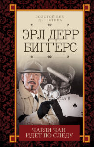 Чарли Чан идет по следу — okładka e-booka