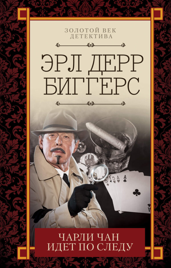 Чарли Чан идет по следу — okładka e-booka