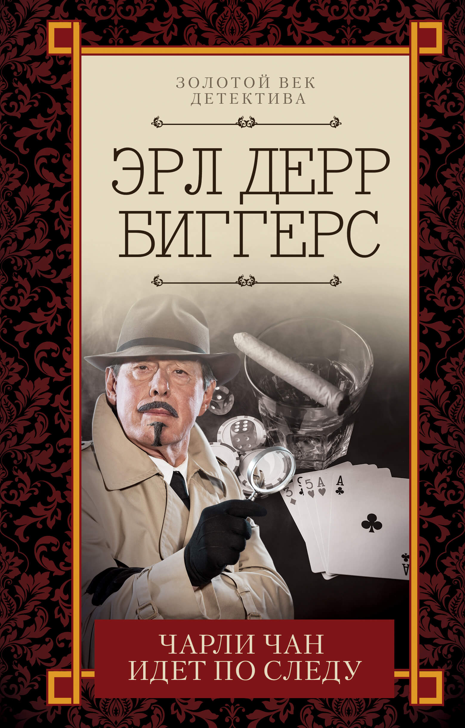 Tytuł: Чарли Чан идет по следу
Autor: Эрл Дерр Биггерс
Wydawnictwo: КСД
Formaty: EPUB, MOBI