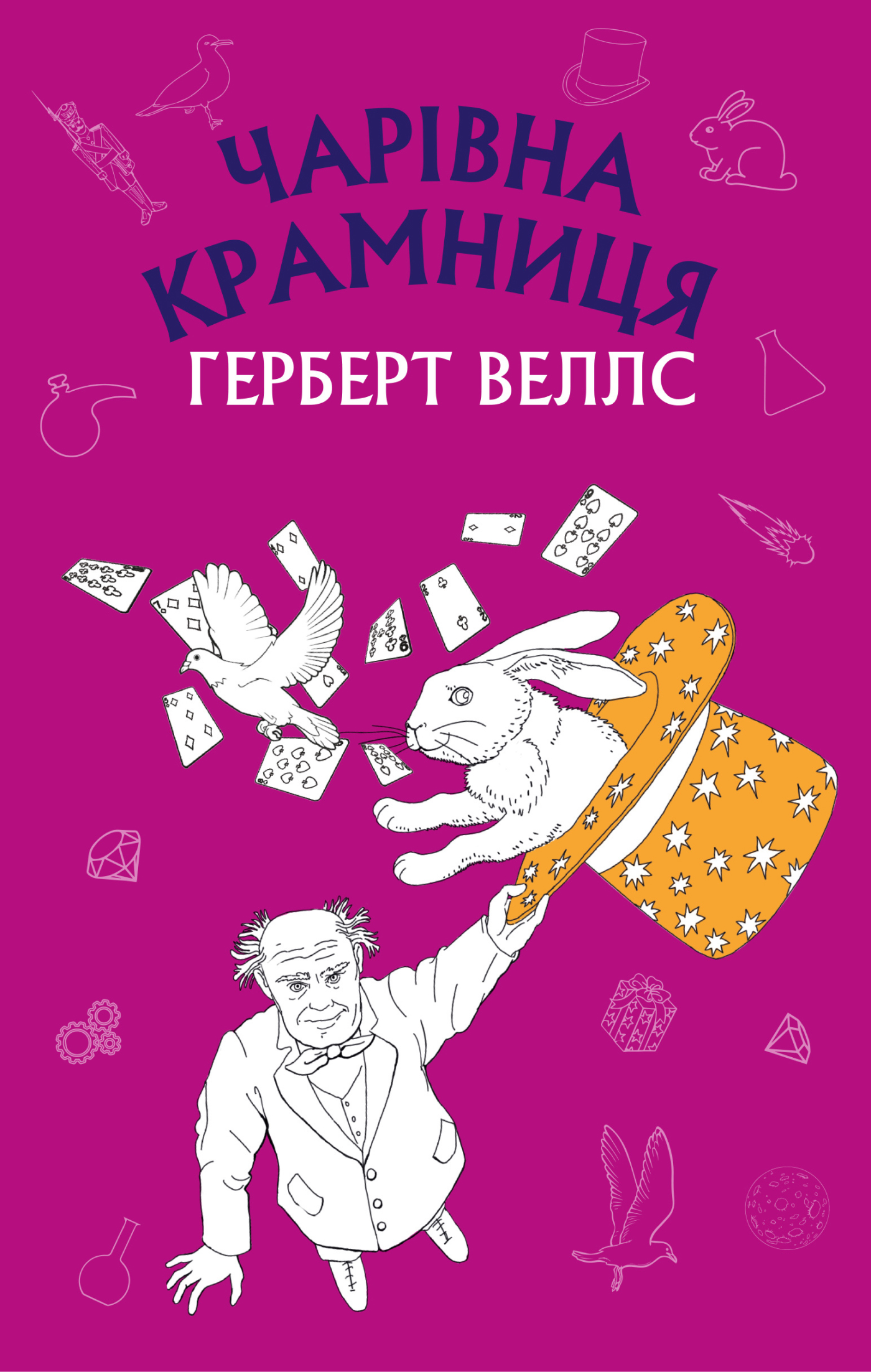 Tytuł: Чарівна крамниця: збірка оповідань
Autor: Герберт Веллс
Wydawnictwo: Bookchef
Formaty: EPUB, MOBI