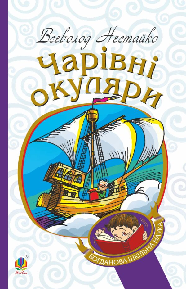 Чарівні окуляри. Правдиво-фантастична повість про надзвичайні пригоди київських школярів — okładka e-booka