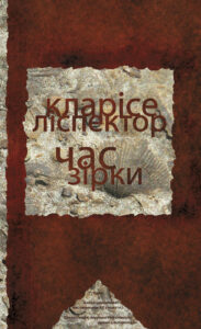 Час зірки — okładka e-booka