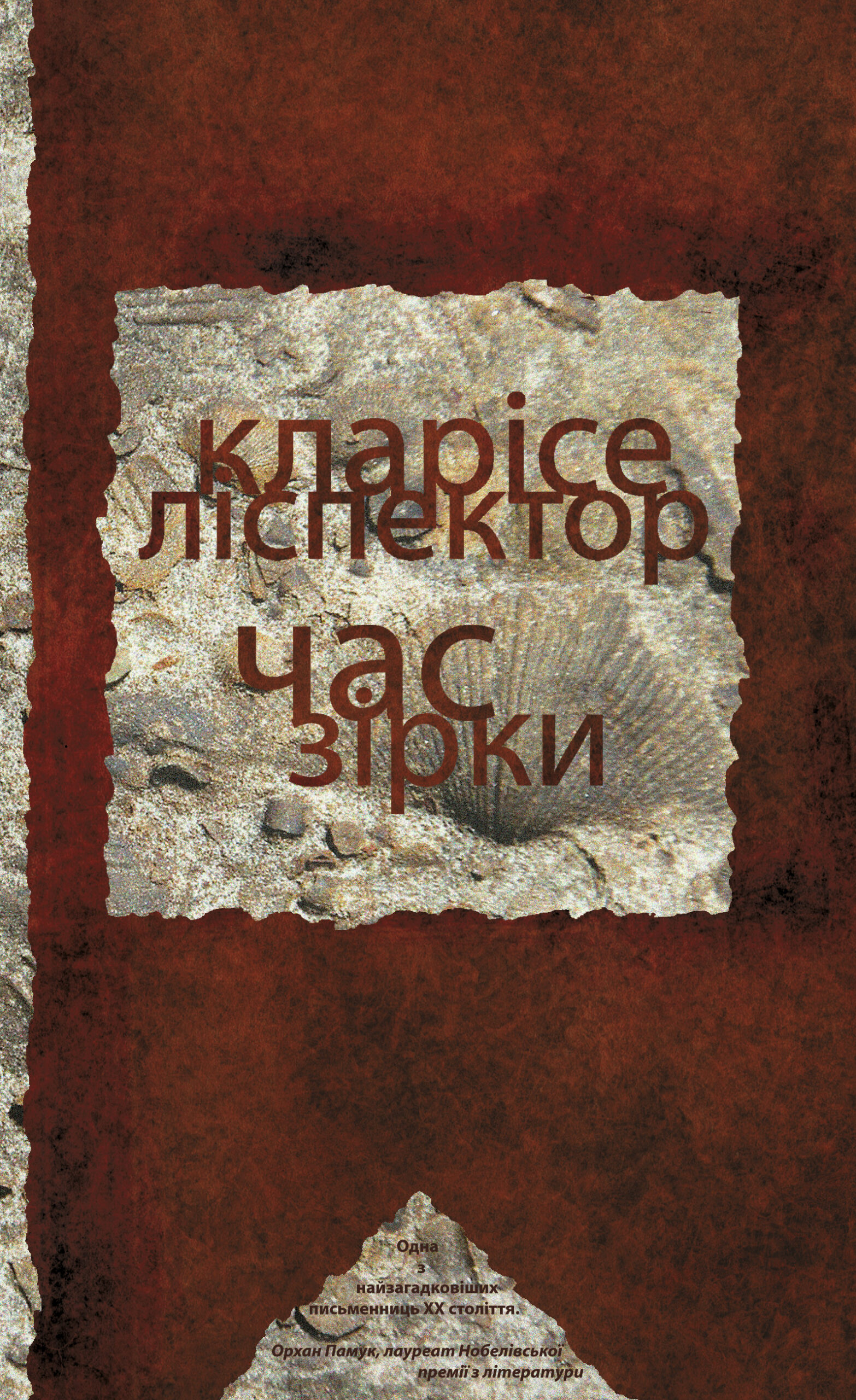 Tytuł: Час зірки
Autor: Кларісе Ліспéктор
Wydawnictwo: Видавництво Анетти Антоненко
Formaty: EPUB, PDF, MOBI