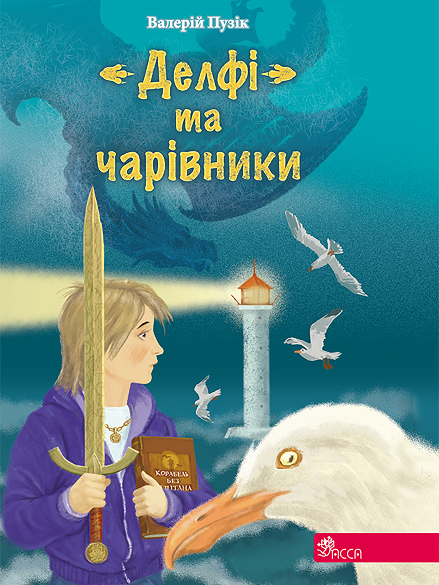 Tytuł: Час фентезі. Валерій Пузік. "Делфі" та чарівники
Autor: Валерій Пузік
Wydawnictwo: АССА
Formaty: EPUB, MOBI