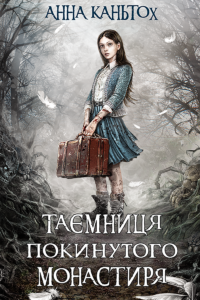 Час фентезі (Книга 1). Таємниця покинутого монастиря — okładka e-booka