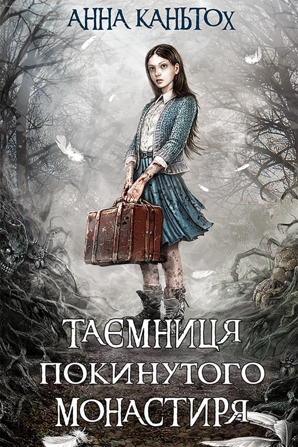 Час фентезі (Книга 1). Таємниця покинутого монастиря — okładka e-booka