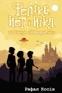 Час фентезі (Книга 1). Фелікс, Нет і Ніка та банда "Невидимих" — okładka e-booka