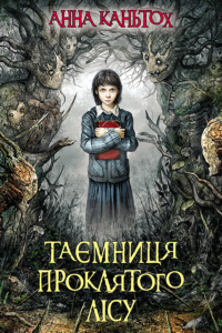 Час фентезі (Книга 2). Таємниця проклятого лісу — okładka e-booka
