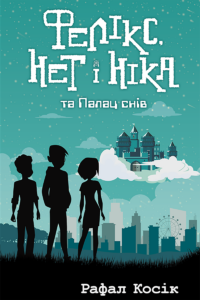 Час фентезі (Книга 3). Фелікс Нет і Ніка та палац снів — okładka e-booka