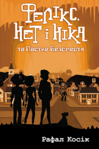 Час фентезі (Книга 4). Фелікс Нет і Ніка та пастка Безсмертя — okładka e-booka