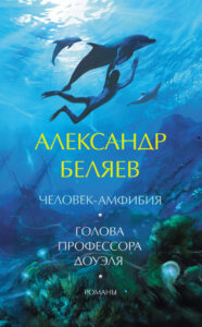 Человек-амфибия. Голова профессора Доуэля. Романы — okładka e-booka