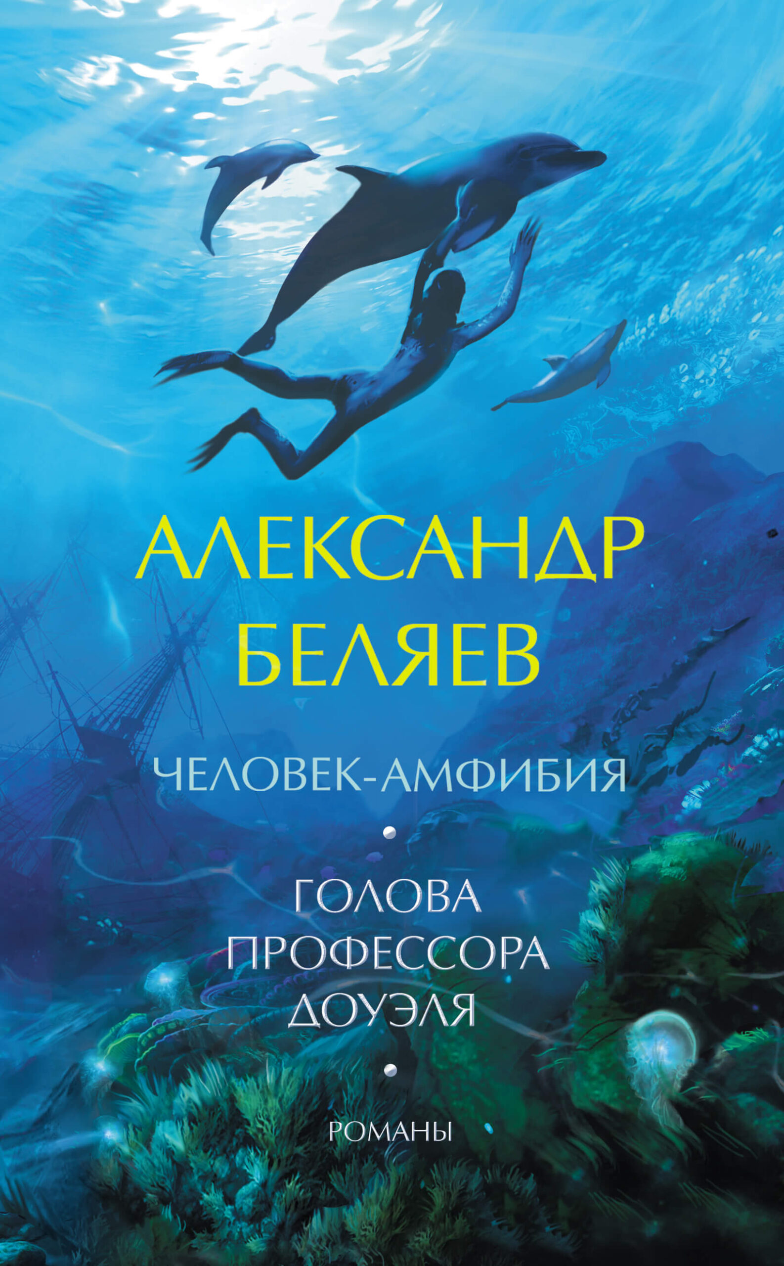 Tytuł: Человек-амфибия. Голова профессора Доуэля. Романы
Autor: Александр Беляев
Wydawnictwo: КСД
Formaty: EPUB, MOBI
