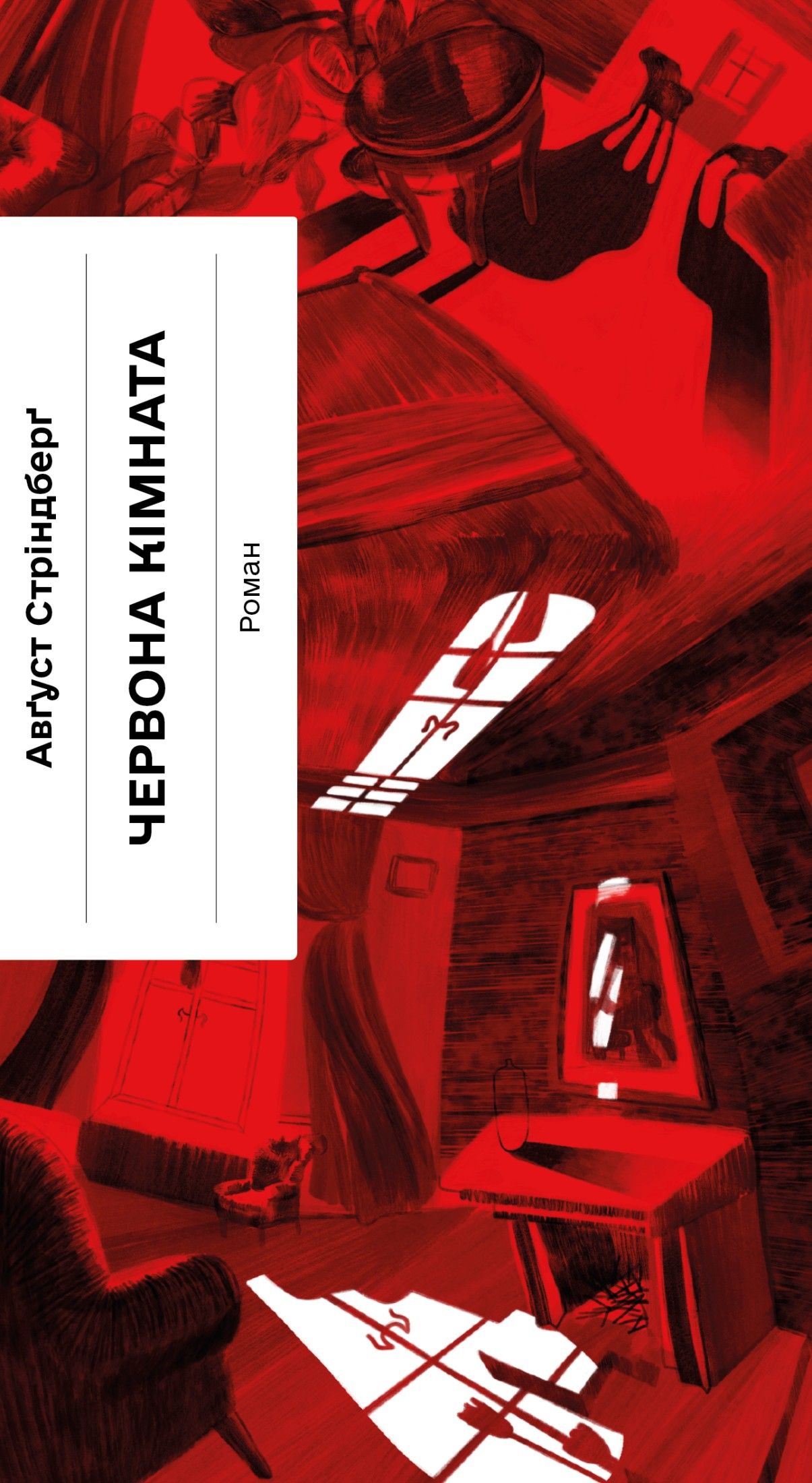 Tytuł: Червона кімната
Autor: Авґуст Стріндберг
Wydawnictwo: Фабула
Formaty: EPUB, MOBI