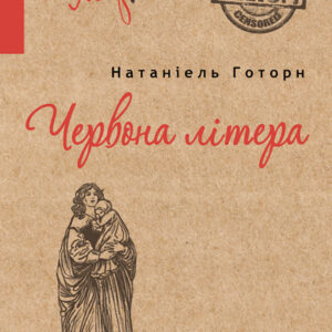 Tytuł: Червона літера
Autor: Натаніель Готорн
Wydawnictwo: Фабула
Formaty: EPUB, MOBI