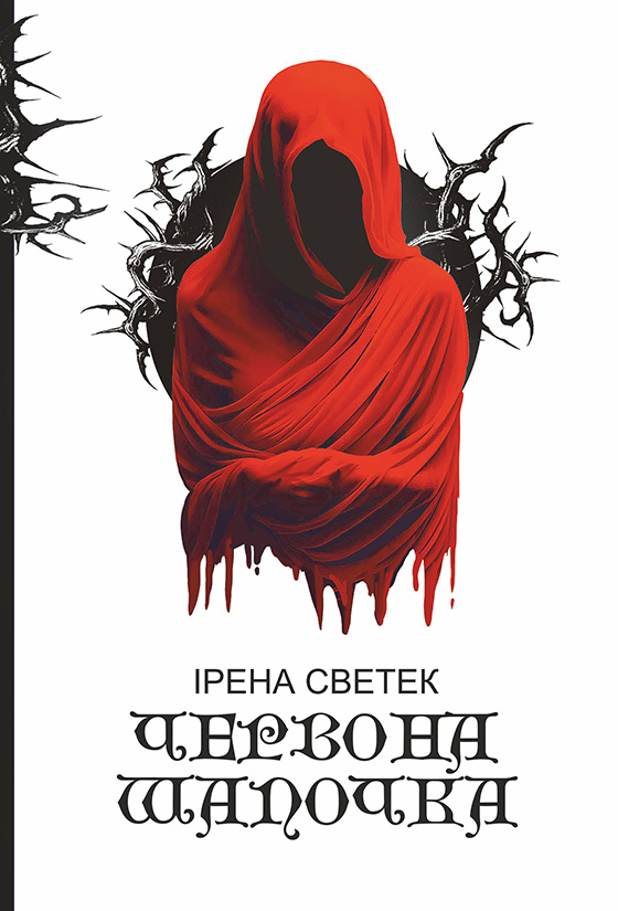 Tytuł: Червона Шапочка: трилогія. Кн. 1
Autor: Ірена Светек, Ірена Светек
Wydawnictwo: Видавництво Богдан
Formaty: EPUB, MOBI