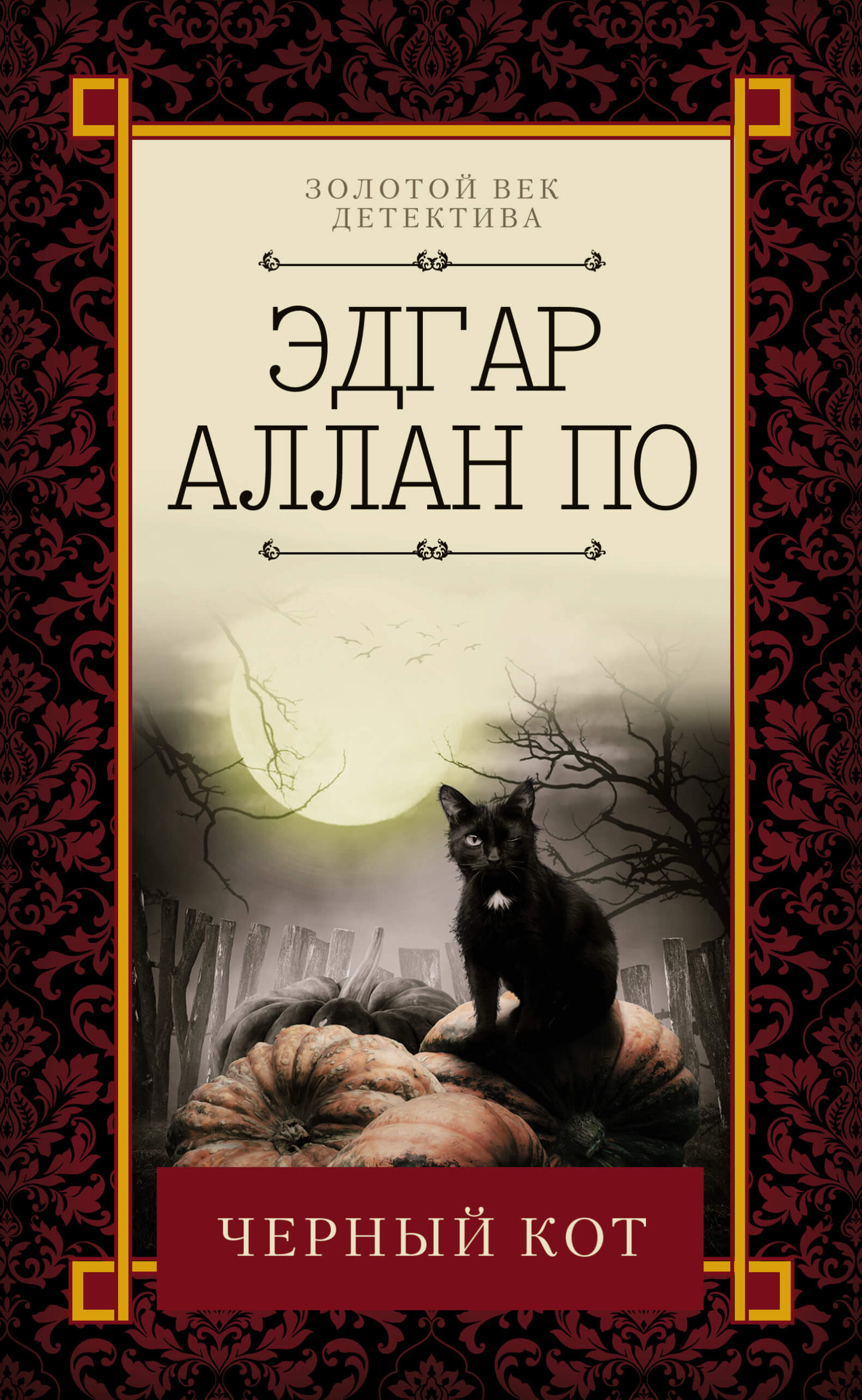 Tytuł: Черный кот
Autor: Эдгар Аллан По
Wydawnictwo: КСД
Formaty: EPUB, MOBI