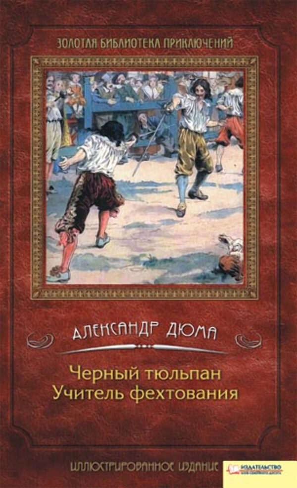 Черный тюльпан. Учитель фехтования — okładka e-booka