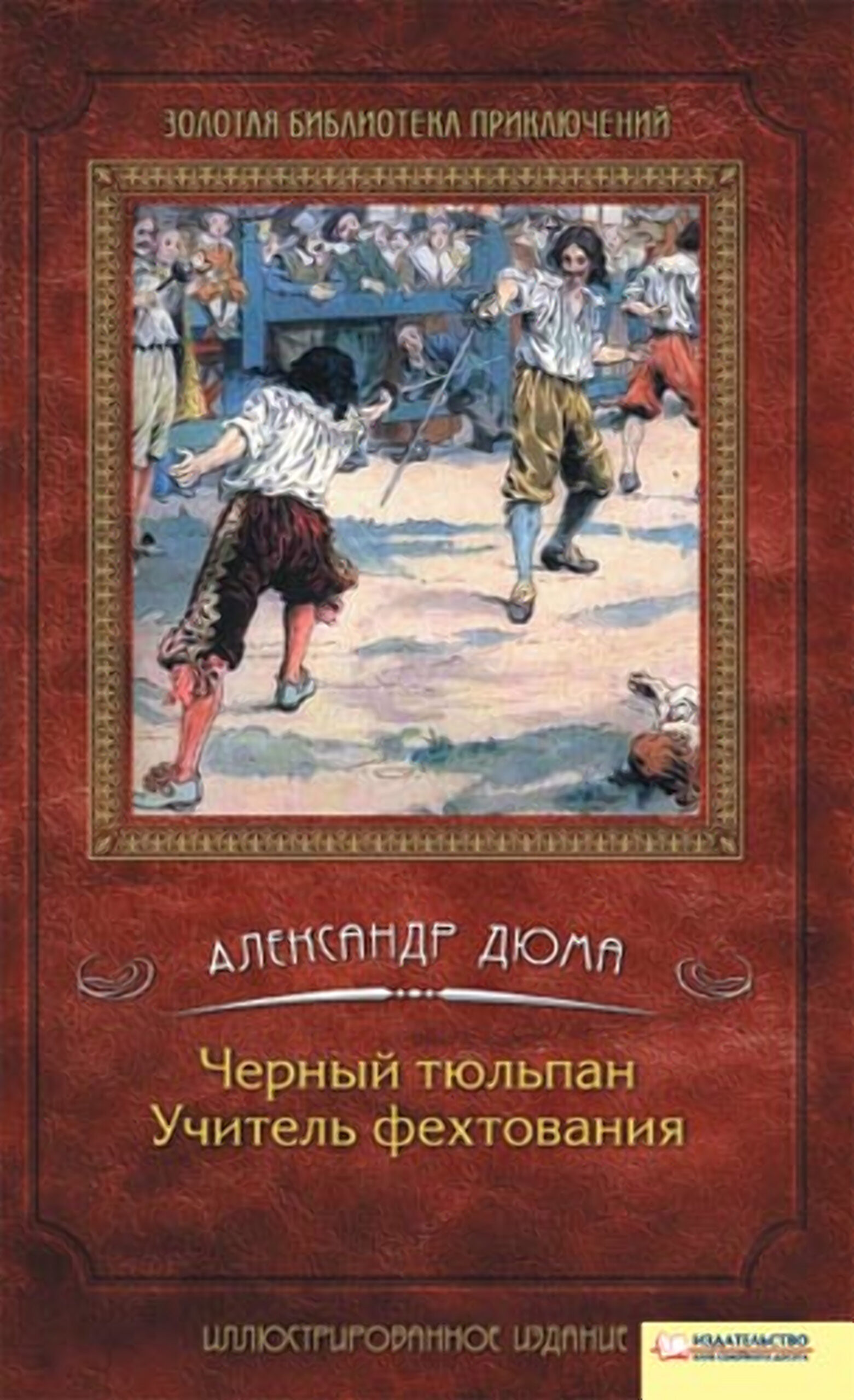 Tytuł: Черный тюльпан. Учитель фехтования
Autor: Александр Дюма
Wydawnictwo: КСД
Formaty: EPUB, MOBI