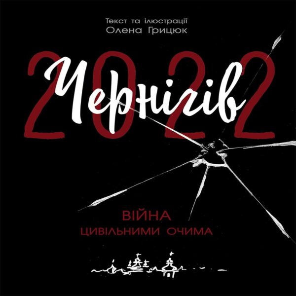 Чернігів-2022. Війна цивільними очима. Чернігів-2022. Війна цивільними очима — okładka e-booka