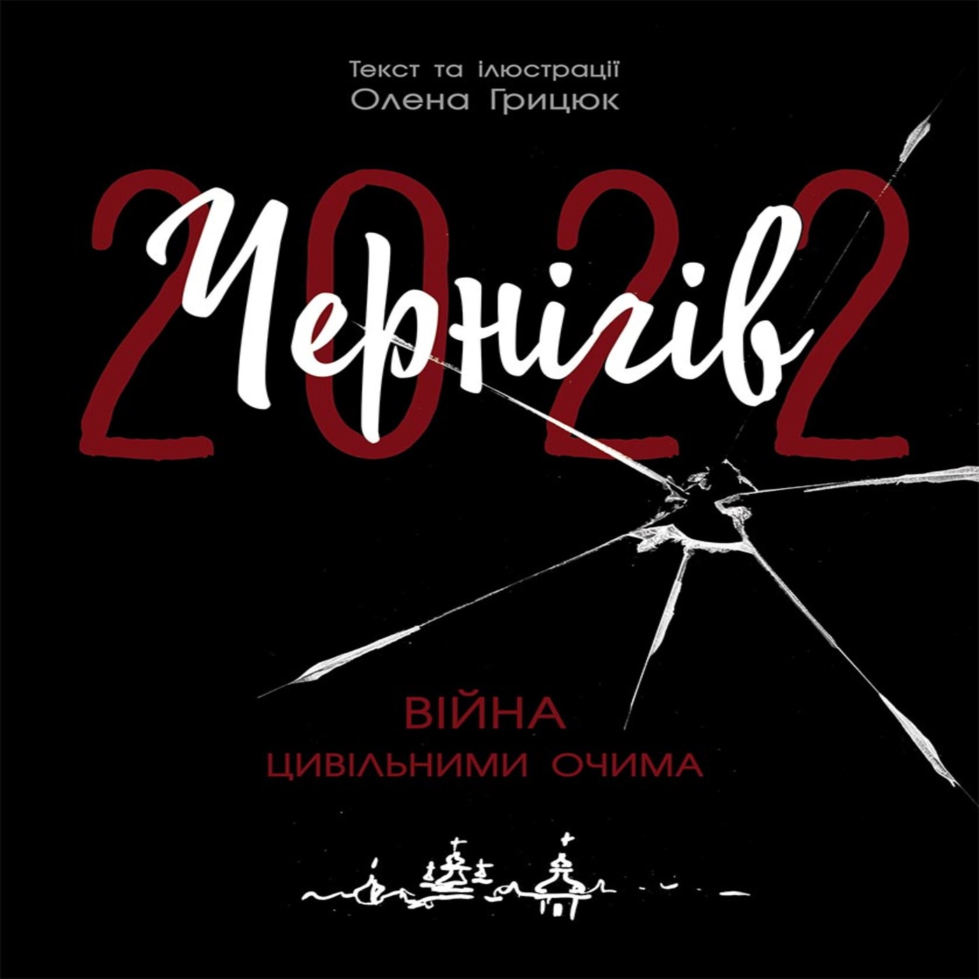 Tytuł: Чернігів-2022. Війна цивільними очима. Чернігів-2022. Війна цивільними очима
Autor: Олена Грицюк
Wydawnictwo: Ранок
Formaty: EPUB, MOBI